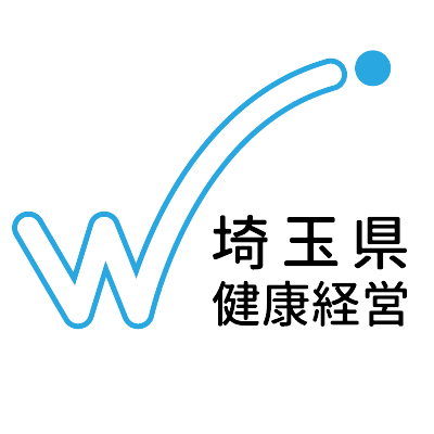 埼玉県健康経営